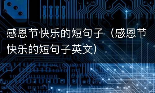 感恩节快乐的短句子（感恩节快乐的短句子英文）