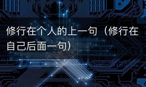 修行在个人的上一句（修行在自己后面一句）