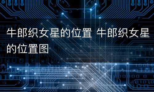 牛郎织女星的位置 牛郎织女星的位置图