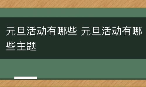 元旦活动有哪些 元旦活动有哪些主题