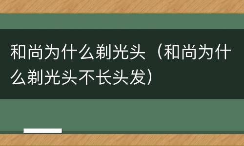 和尚为什么剃光头（和尚为什么剃光头不长头发）