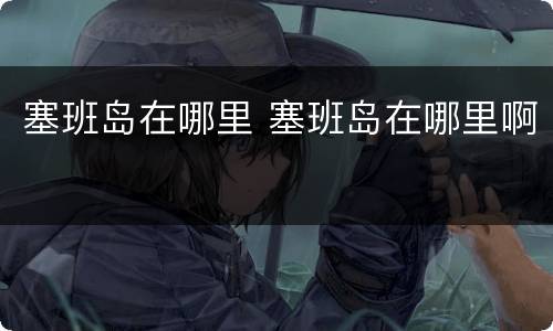 塞班岛在哪里 塞班岛在哪里啊