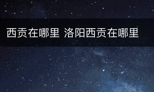 西贡在哪里 洛阳西贡在哪里