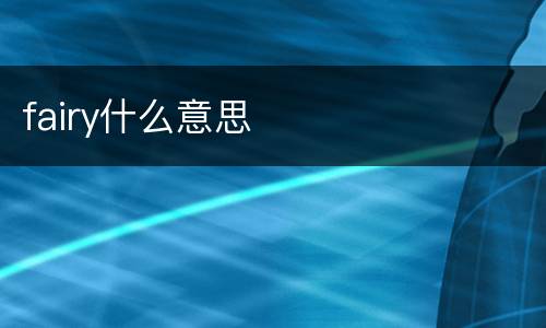 fairy什么意思