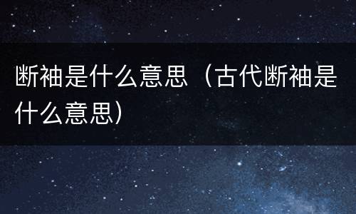 断袖是什么意思（古代断袖是什么意思）