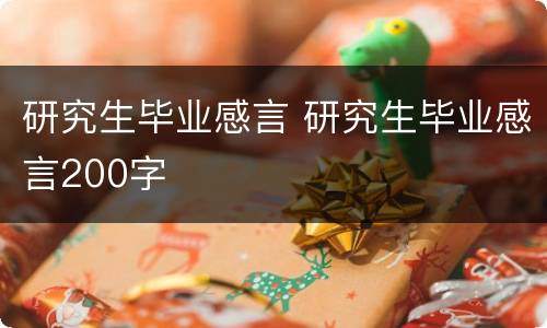 研究生毕业感言 研究生毕业感言200字