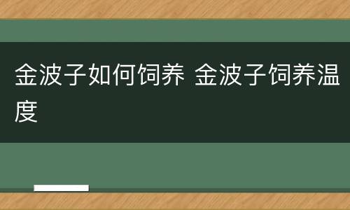 金波子如何饲养 金波子饲养温度