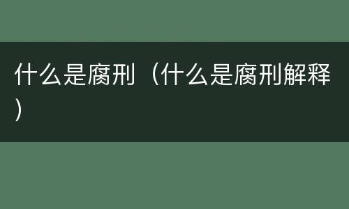 什么是腐刑（什么是腐刑解释）