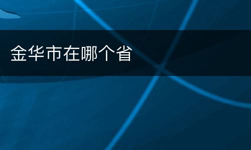 金华市在哪个省