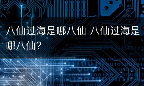 八仙过海是哪八仙 八仙过海是哪八仙?