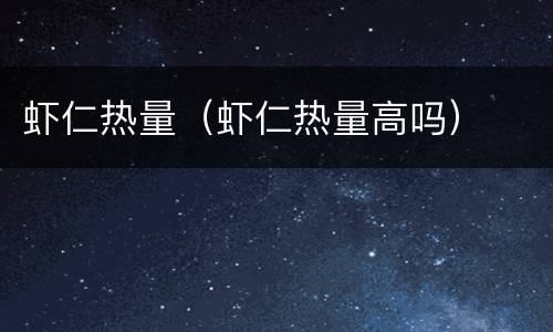 虾仁热量（虾仁热量高吗）