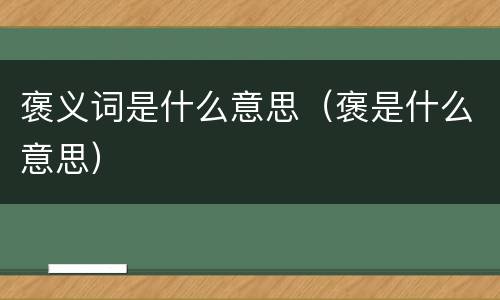 褒义词是什么意思（褒是什么意思）
