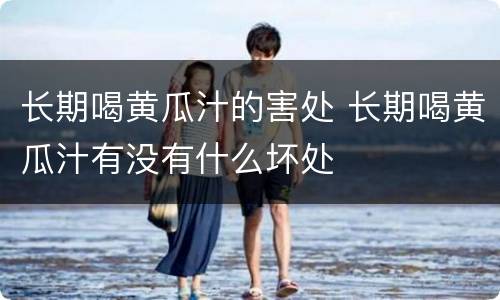 长期喝黄瓜汁的害处 长期喝黄瓜汁有没有什么坏处