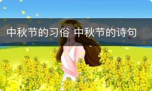 中秋节的习俗 中秋节的诗句