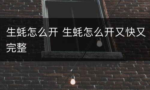 生蚝怎么开 生蚝怎么开又快又完整 生蚝怎么开 生蚝怎么开又快又完整