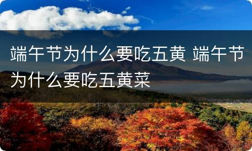 端午节为什么要吃五黄 端午节为什么要吃五黄菜
