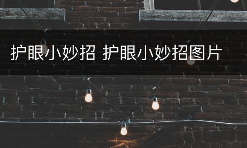 护眼小妙招 护眼小妙招图片