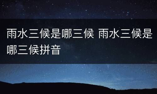 雨水三候是哪三候 雨水三候是哪三候拼音