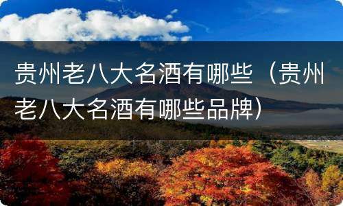 贵州老八大名酒有哪些（贵州老八大名酒有哪些品牌）