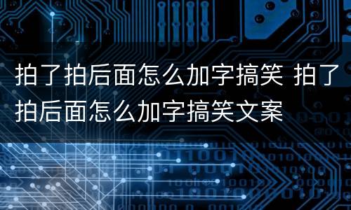 拍了拍后面怎么加字搞笑 拍了拍后面怎么加字搞笑文案
