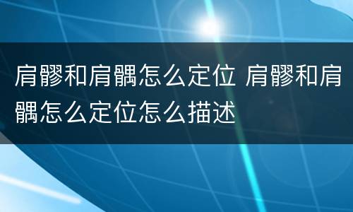 肩髎和肩髃怎么定位 肩髎和肩髃怎么定位怎么描述