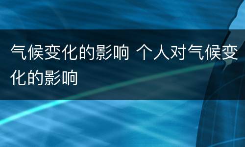 气候变化的影响 个人对气候变化的影响