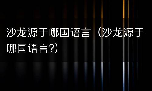 沙龙源于哪国语言（沙龙源于哪国语言?）