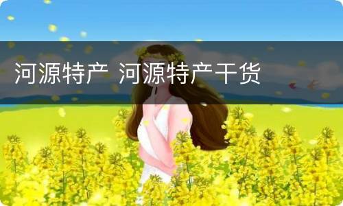 河源特产 河源特产干货