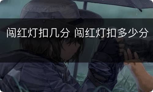 闯红灯扣几分 闯红灯扣多少分