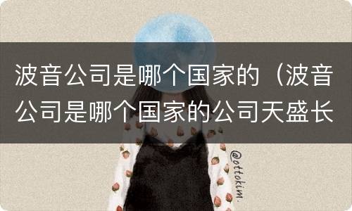 波音公司是哪个国家的（波音公司是哪个国家的公司天盛长歌演员表）