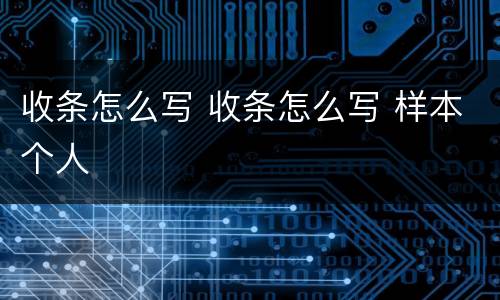 收条怎么写 收条怎么写 样本个人