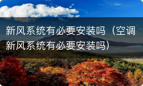 新风系统有必要安装吗（空调新风系统有必要安装吗）