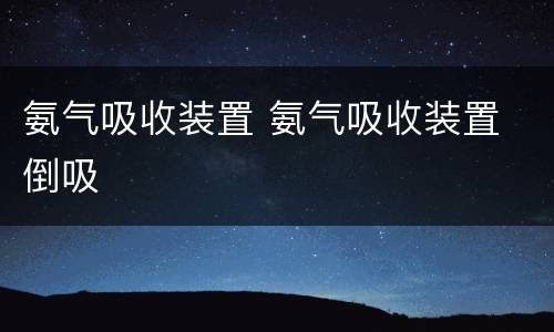 氨气吸收装置 氨气吸收装置 倒吸