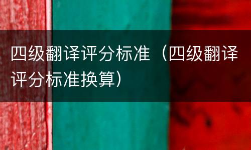 四级翻译评分标准（四级翻译评分标准换算）