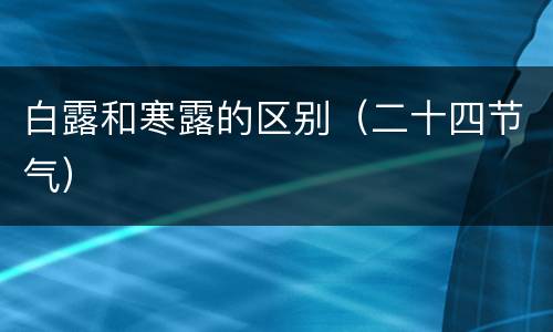 白露和寒露的区别（二十四节气）