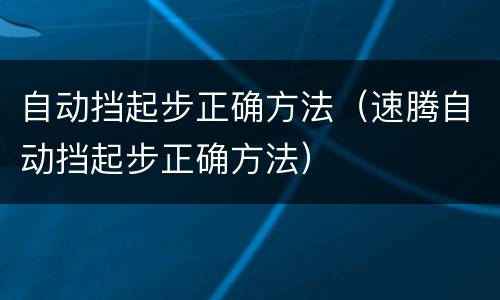 自动挡起步正确方法（速腾自动挡起步正确方法）