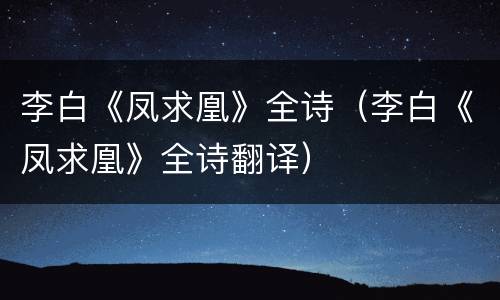 李白《凤求凰》全诗（李白《凤求凰》全诗翻译）