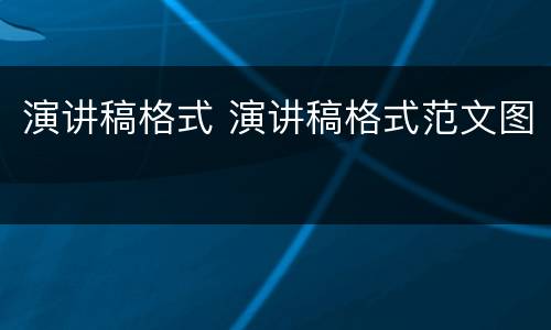 演讲稿格式 演讲稿格式范文图