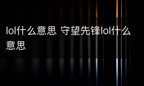 lol什么意思 守望先锋lol什么意思
