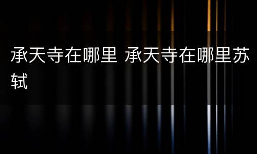 承天寺在哪里 承天寺在哪里苏轼