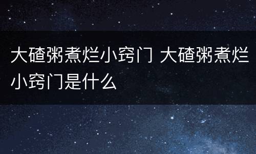 大碴粥煮烂小窍门 大碴粥煮烂小窍门是什么