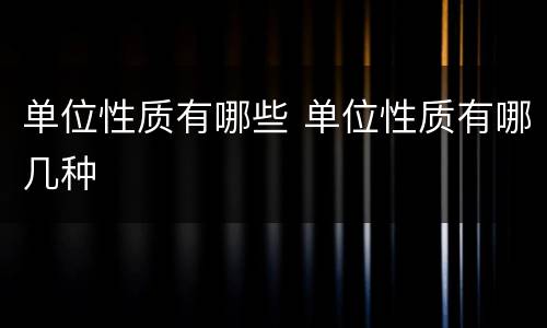 单位性质有哪些 单位性质有哪几种