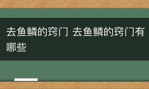 去鱼鳞的窍门 去鱼鳞的窍门有哪些