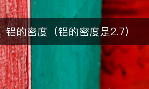 铝的密度（铝的密度是2.7）
