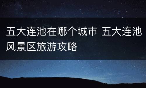 五大连池在哪个城市 五大连池风景区旅游攻略