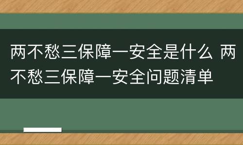 两不愁三保障一安全是什么 两不愁三保障一安全问题清单