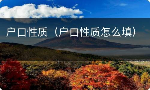 户口性质（户口性质怎么填）