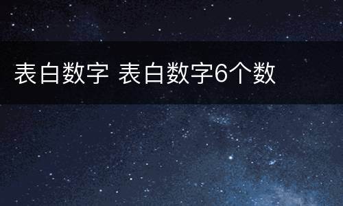 表白数字 表白数字6个数