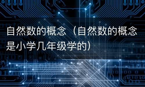 自然数的概念（自然数的概念是小学几年级学的）
