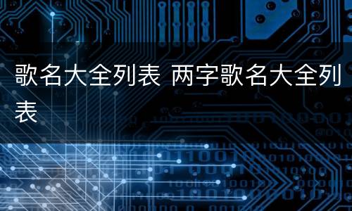 歌名大全列表 两字歌名大全列表